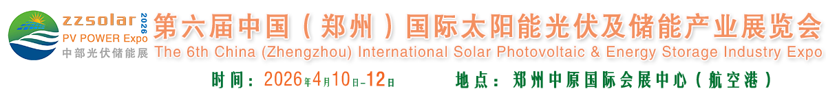 河南光伏展|2026中国（郑州）国际太阳能光伏储能博览会[官方网站] 中原光储展
