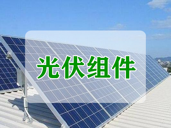 光伏组件