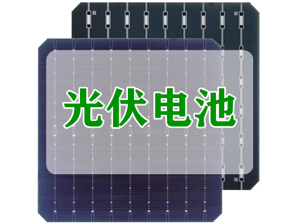 <b>光伏电池</b>