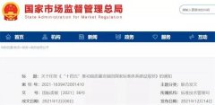 十部门联合印发《“十四五”推动高质量发展的国家标准体系建设规划》