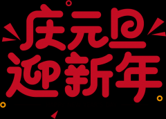 中部六省太阳能光伏展览会全体员工恭祝所有光伏行业同仁元旦快乐！