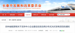 吉林：支持中小企业建设自发自用分布式光伏项目