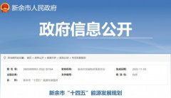 江西新余：大力推进光伏开发，积极发展BIPV、光伏+等新能源发电项目