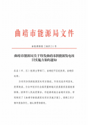 云南曲靖：总投资523.53亿，全力推进9.8GW风光项目建设