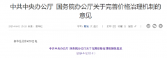 电价改革，中办、国办重磅发文！