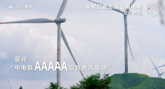 低风速大能量| 年发电量超3.2亿度的5A级优胜风电场了解一下